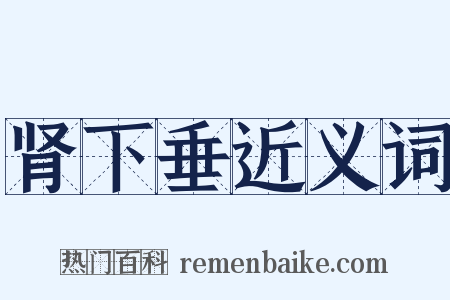 肾下垂近义词是什么意思的图片